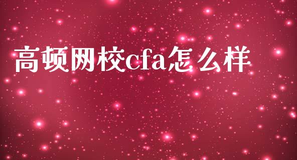 高顿网校cfa怎么样_https://wap.letulww.com_融资租赁_第1张