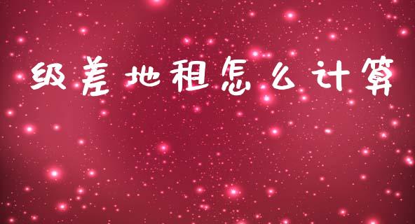 级差地租怎么计算_https://wap.letulww.com_投资策略_第1张