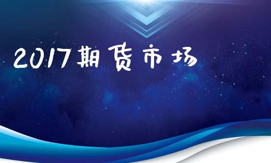 2017期货市场_https://wap.letulww.com_外汇交易_第1张