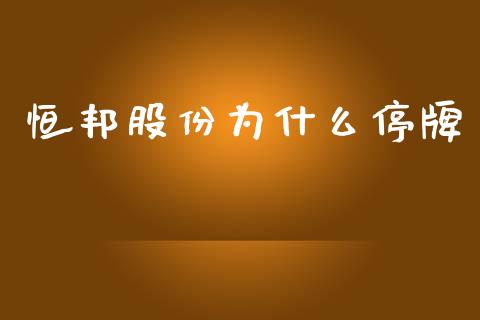 恒邦股份为什么停牌_https://wap.letulww.com_投资策略_第1张