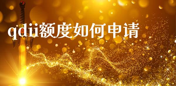 qdii额度如何申请_外汇交易_第1张_外汇交易_投资策略_融资租赁_投资管理 qdii额度如何申请_https://wap.letulww.com_外汇交易_第1张