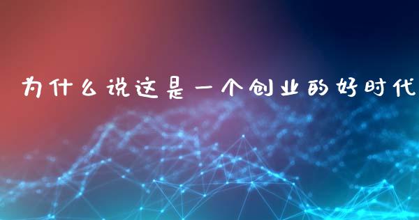 为什么说这是一个创业的好时代_https://wap.letulww.com_融资租赁_第1张