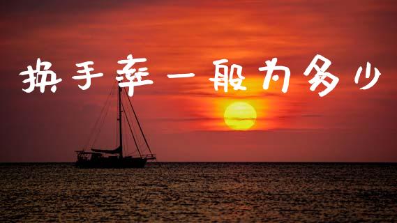 换手率一般为多少_https://wap.letulww.com_投资策略_第1张