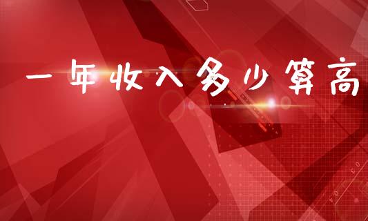 一年收入多少算高_https://wap.letulww.com_投资管理_第1张