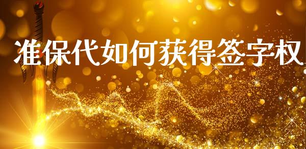 准保代如何获得签字权_https://wap.letulww.com_投资管理_第1张