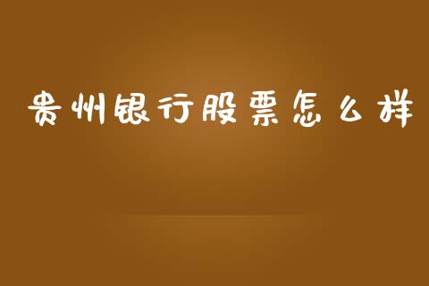 贵州银行股票怎么样_https://wap.letulww.com_外汇交易_第1张
