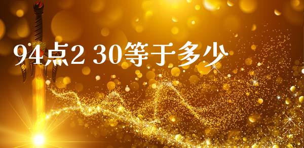94点2 30等于多少_https://wap.letulww.com_融资租赁_第1张