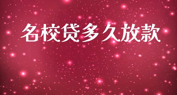名校贷多久放款_https://wap.letulww.com_投资管理_第1张