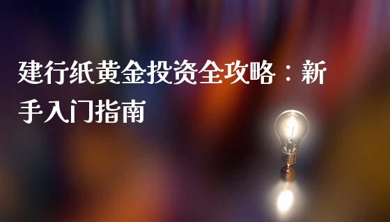 建行纸黄金投资全攻略：新手入门指南_https://wap.letulww.com_融资租赁_第1张