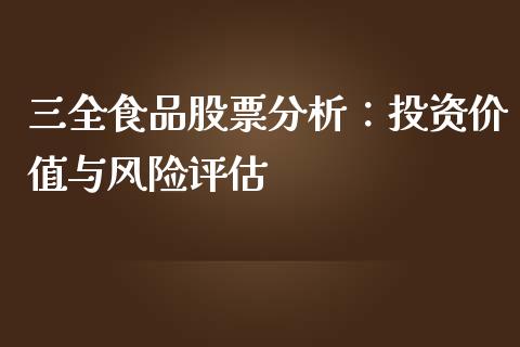 三全食品股票分析：投资价值与风险评估_https://wap.letulww.com_融资租赁_第1张