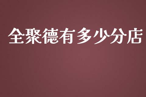 全聚德有多少分店_https://wap.letulww.com_投资管理_第1张