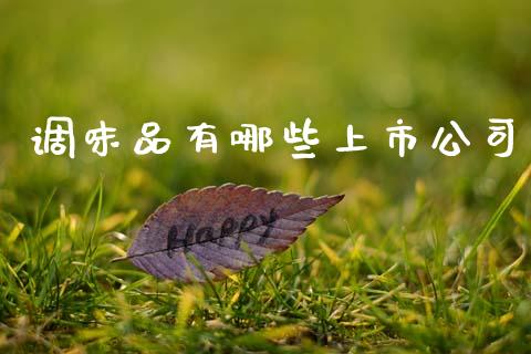 调味品有哪些上市公司_https://wap.letulww.com_投资策略_第1张