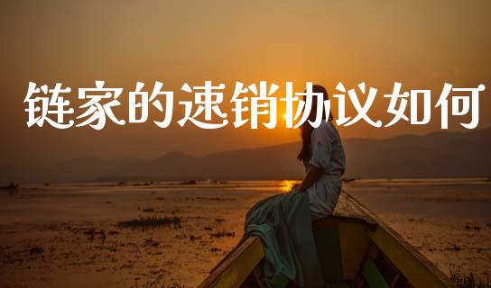 链家的速销协议如何_https://wap.letulww.com_外汇交易_第1张