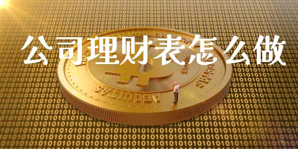 公司理财表怎么做_https://wap.letulww.com_投资策略_第1张