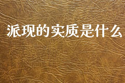 派现的实质是什么_https://wap.letulww.com_外汇交易_第1张