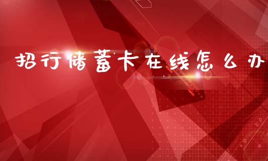 招行储蓄卡在线怎么办_https://wap.letulww.com_融资租赁_第1张