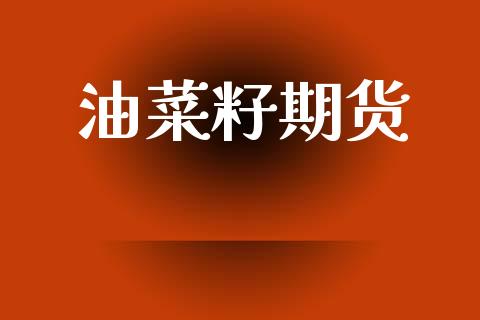 油菜籽期货_https://wap.letulww.com_外汇交易_第1张