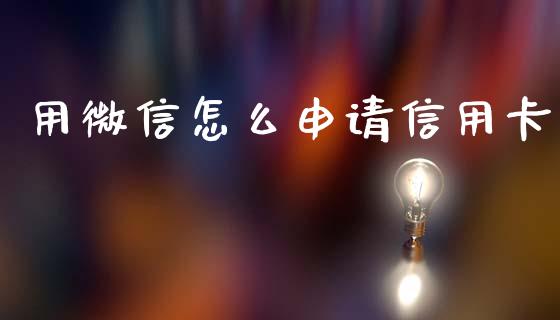 用微信怎么申请信用卡_https://wap.letulww.com_外汇交易_第1张