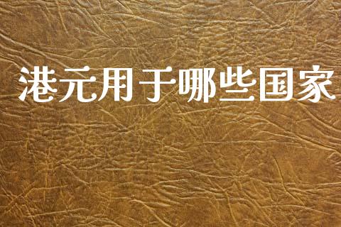 港元用于哪些国家_https://wap.letulww.com_外汇交易_第1张
