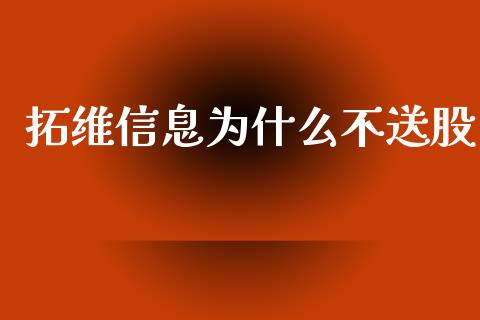 拓维信息为什么不送股_https://wap.letulww.com_外汇交易_第1张