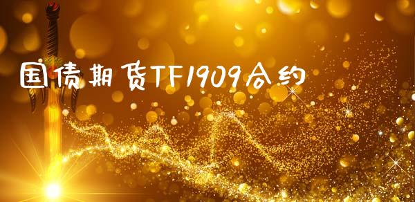 国债期货TF1909合约_投资策略_第1张_外汇交易_投资策略_融资租赁_投资管理 国债期货TF1909合约_https://wap.letulww.com_投资策略_第1张