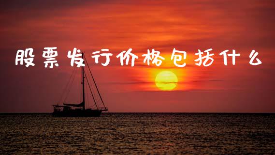 股票发行价格包括什么_https://wap.letulww.com_投资管理_第1张