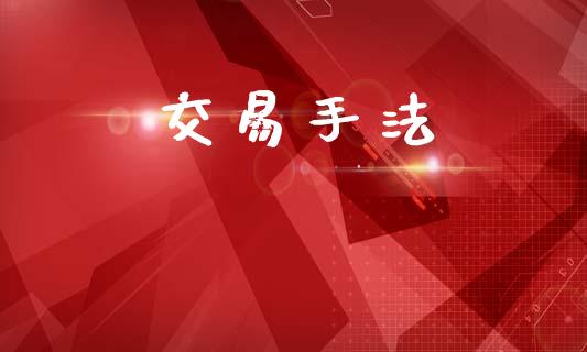 交易手法_https://wap.letulww.com_外汇交易_第1张