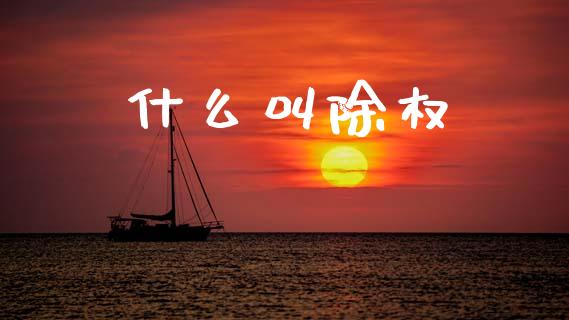 什么叫除权_https://wap.letulww.com_投资管理_第1张