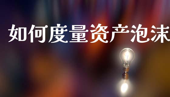 如何度量资产泡沫_https://wap.letulww.com_外汇交易_第1张