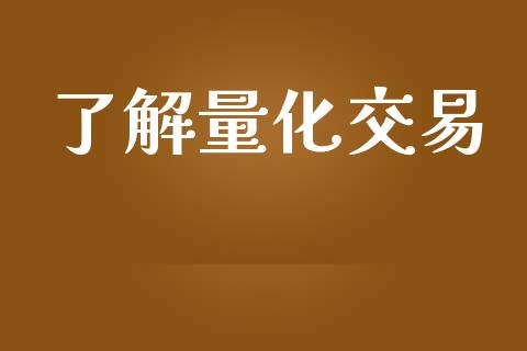 了解量化交易_https://wap.letulww.com_外汇交易_第1张