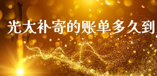 光大补寄的账单多久到_https://wap.letulww.com_投资策略_第1张
