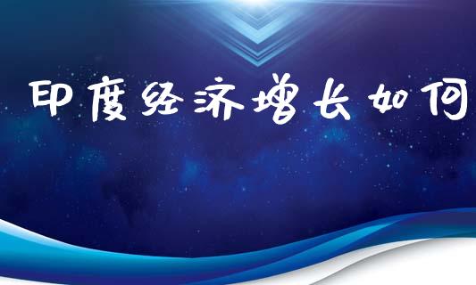 印度经济增长如何_https://wap.letulww.com_融资租赁_第1张