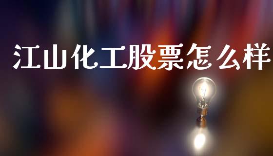 江山化工股票怎么样_https://wap.letulww.com_外汇交易_第1张