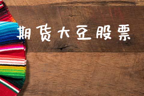 期货大豆股票_https://wap.letulww.com_融资租赁_第1张