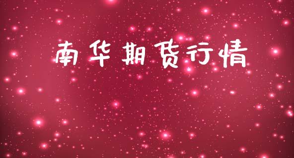 南华期货行情_https://wap.letulww.com_投资管理_第1张