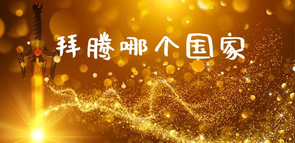 拜腾哪个国家_https://wap.letulww.com_外汇交易_第1张