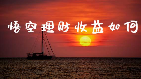 悟空理财收益如何_https://wap.letulww.com_投资管理_第1张