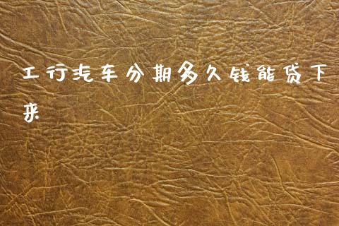 工行汽车分期多久钱能贷下来_https://wap.letulww.com_投资策略_第1张