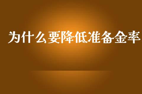 为什么要降低准备金率_https://wap.letulww.com_投资管理_第1张