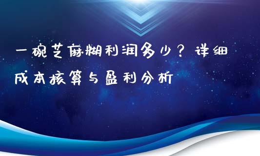 一碗芝麻糊利润多少？详细成本核算与盈利分析_https://wap.letulww.com_投资管理_第1张