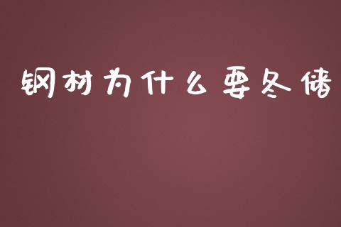 钢材为什么要冬储_https://wap.letulww.com_融资租赁_第1张