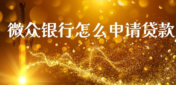 微众银行怎么申请贷款_https://wap.letulww.com_融资租赁_第1张