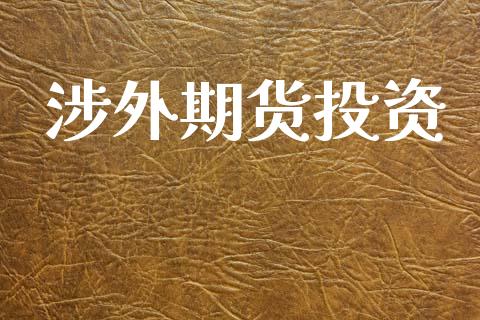 涉外期货投资_https://wap.letulww.com_投资管理_第1张