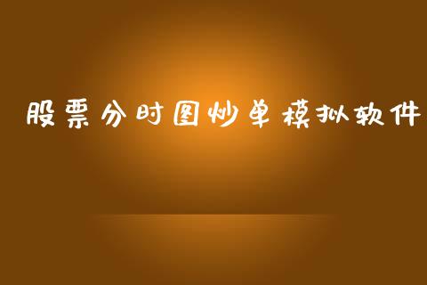 股票分时图炒单模拟软件_https://wap.letulww.com_融资租赁_第1张