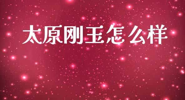 太原刚玉怎么样_https://wap.letulww.com_融资租赁_第1张