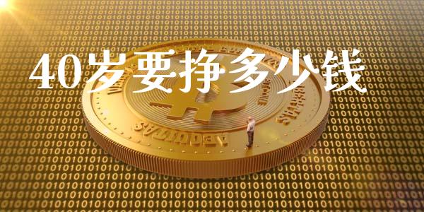 40岁要挣多少钱_https://wap.letulww.com_外汇交易_第1张