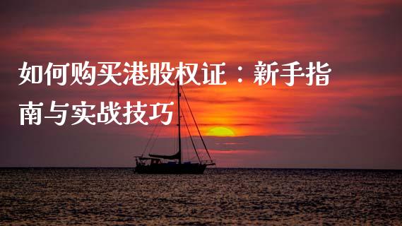 如何购买港股权证：新手指南与实战技巧_https://wap.letulww.com_融资租赁_第1张