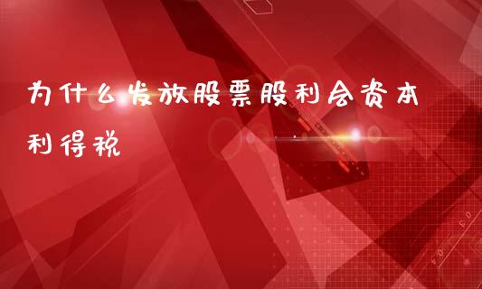 为什么发放股票股利会资本利得税_https://wap.letulww.com_融资租赁_第1张
