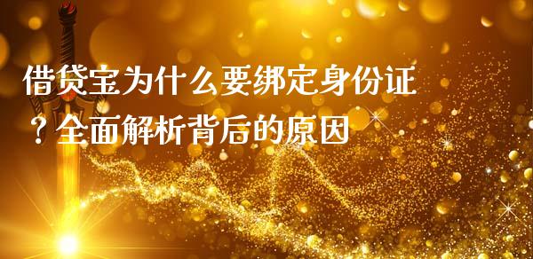 借贷宝为什么要绑定身份证？全面解析背后的原因_https://wap.letulww.com_投资策略_第1张