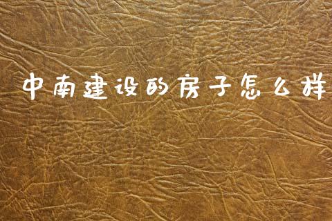 中南建设的房子怎么样_https://wap.letulww.com_融资租赁_第1张